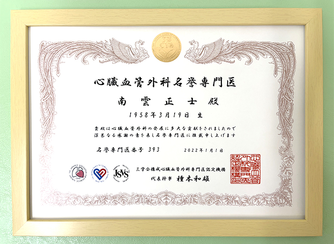 心臓血管外科名誉専門医（専門医番号393）に認定されています